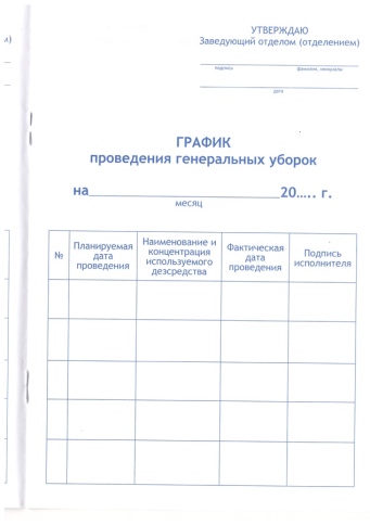 Журнал учета проведения генеральных уборок фото 2