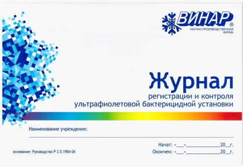 Журнал регистрации и контроля УФ бактерицидной установки фото 1