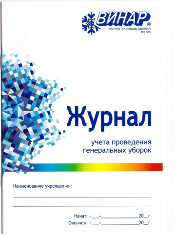 Журнал учета проведения генеральных уборок фото 1