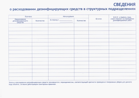 Журнал учёта получения и расхода дезинфицирующих средств фото 2