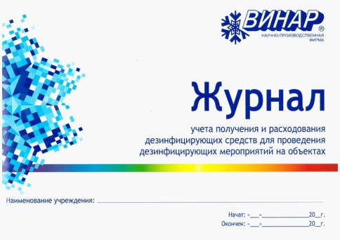 Журнал учёта получения и расхода дезинфицирующих средств фото 1